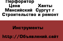 Перфоратор PBH 200 RE › Цена ­ 5 500 - Ханты-Мансийский, Сургут г. Строительство и ремонт » Инструменты   